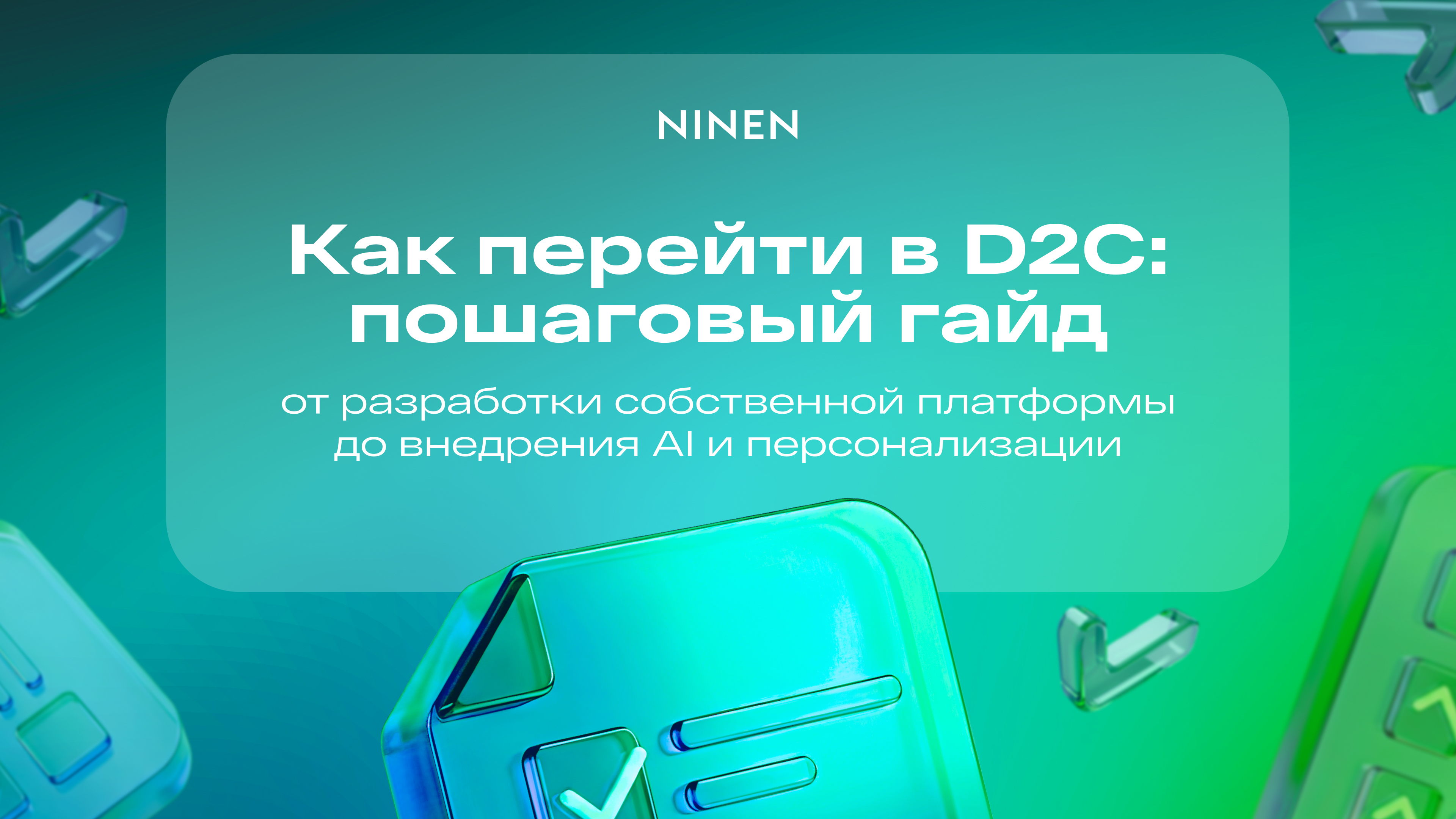 D2C в 2025 году: освобождение от маркетплейсов и контроль над бизнесом