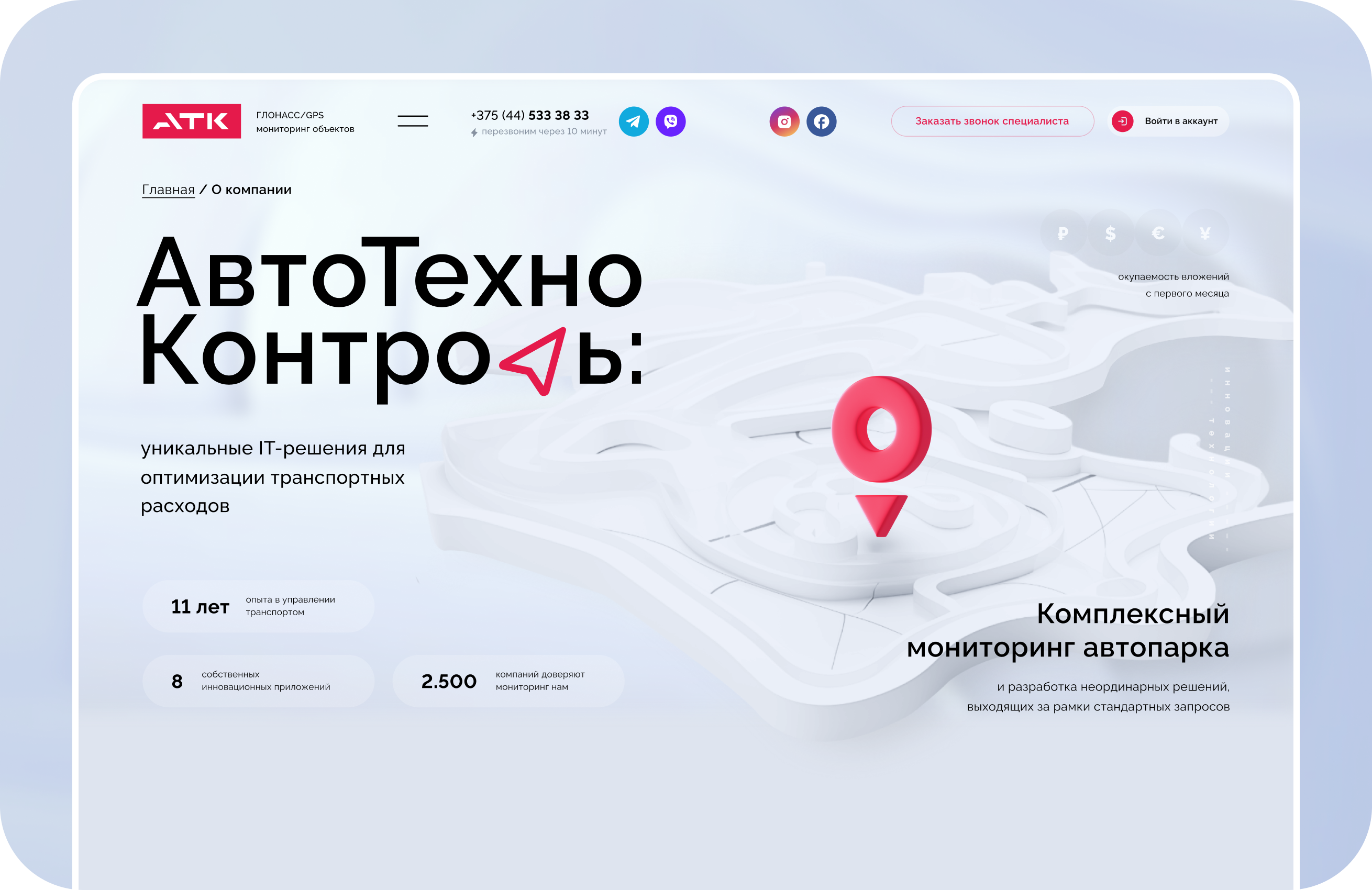 АТК — стратегическая пересборка B2B-сайта для системы управления автопарком