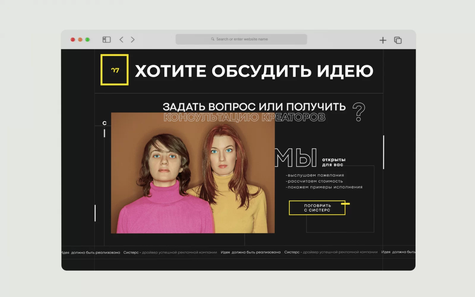 Креативное агентство Sisters: Promo / Landing Page с впечатляющей айдентикой бренда