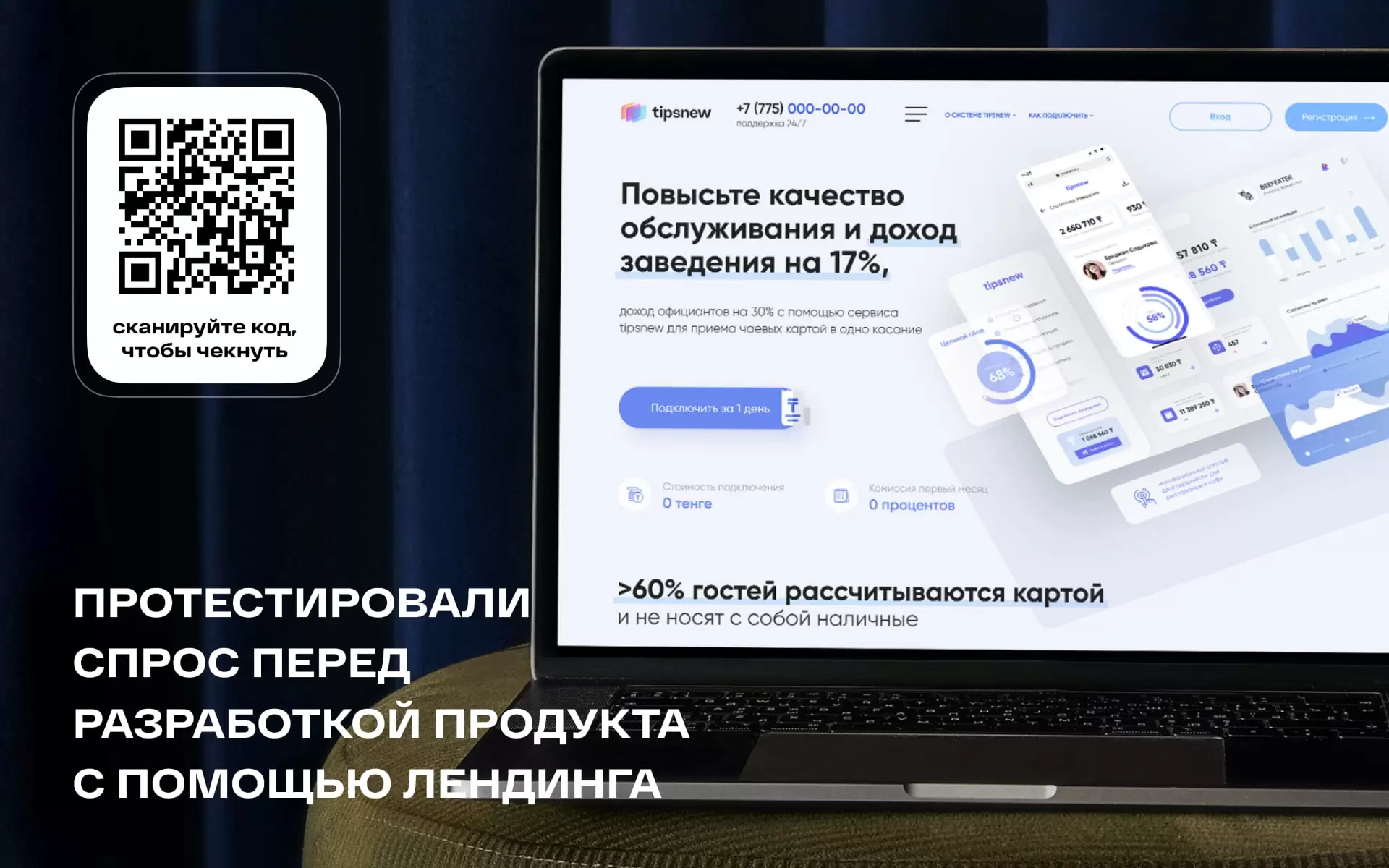 Сервис чаевых Tipsnew — кроссплатформенный финтех start-up по канонам data-driven подхода