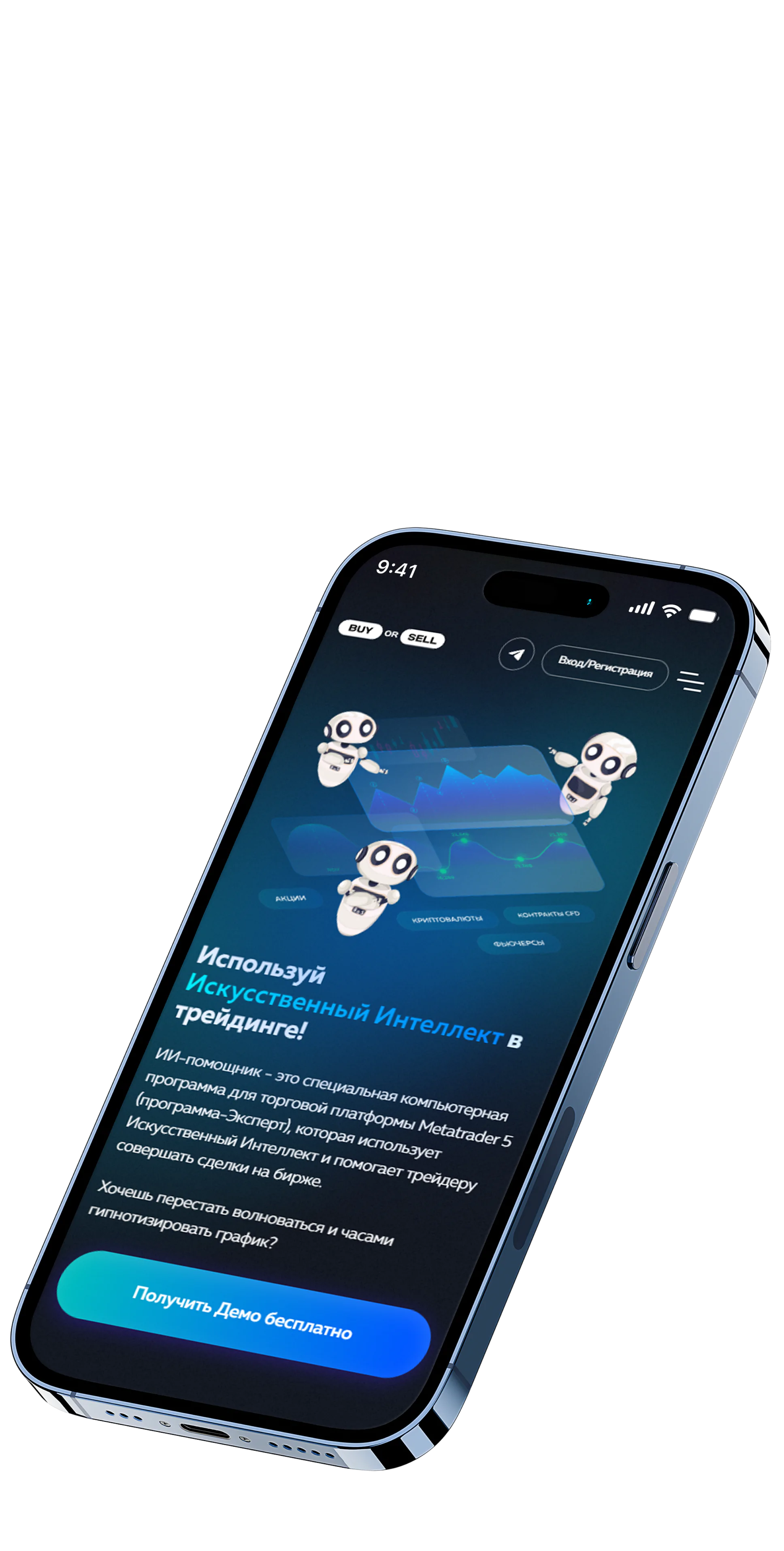 Многостраничный сайт с личным кабинетом для платформы ИИ-автоматизации трейдинга BUY or SELL