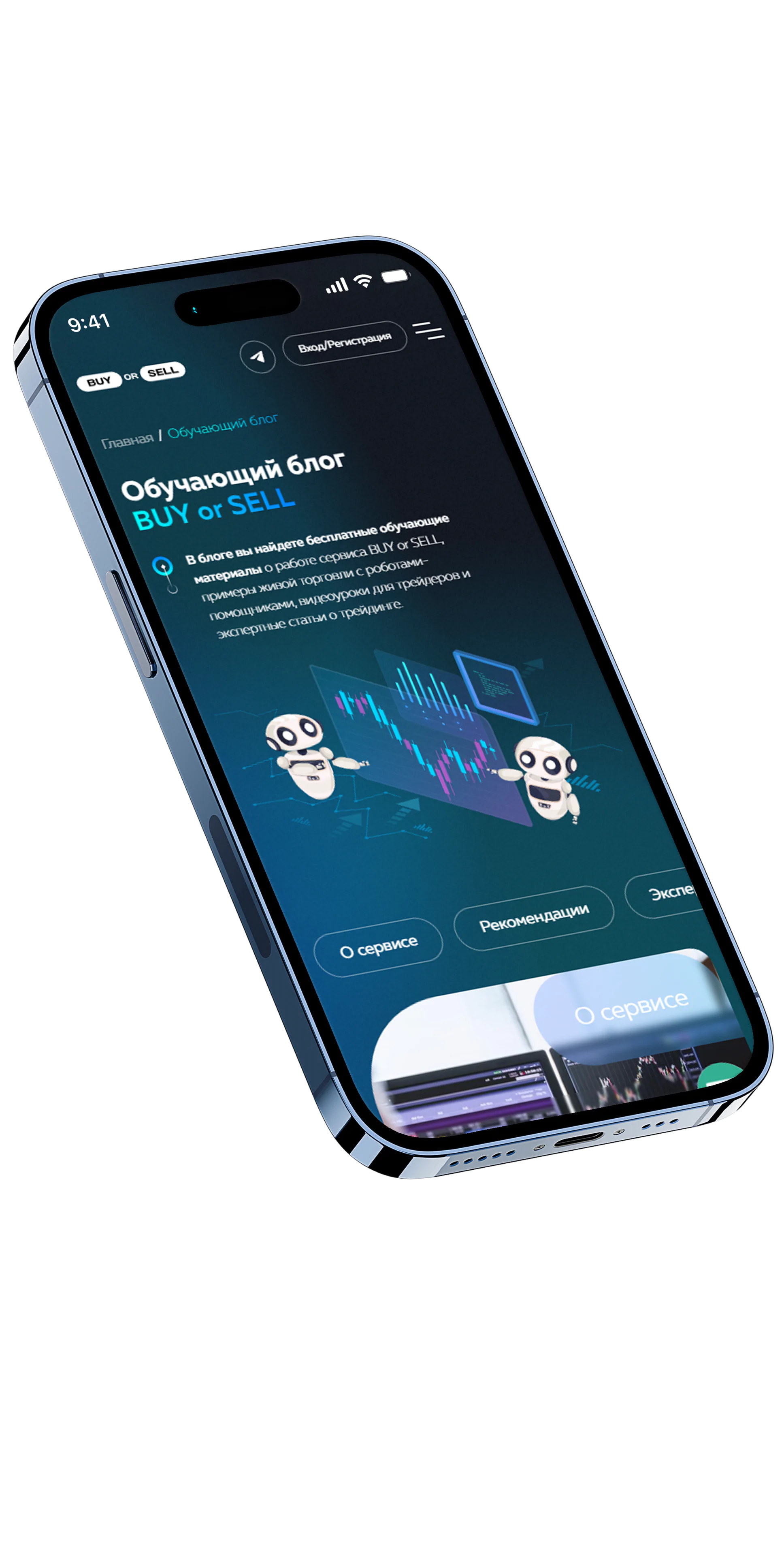 Многостраничный сайт с личным кабинетом для платформы ИИ-автоматизации трейдинга BUY or SELL