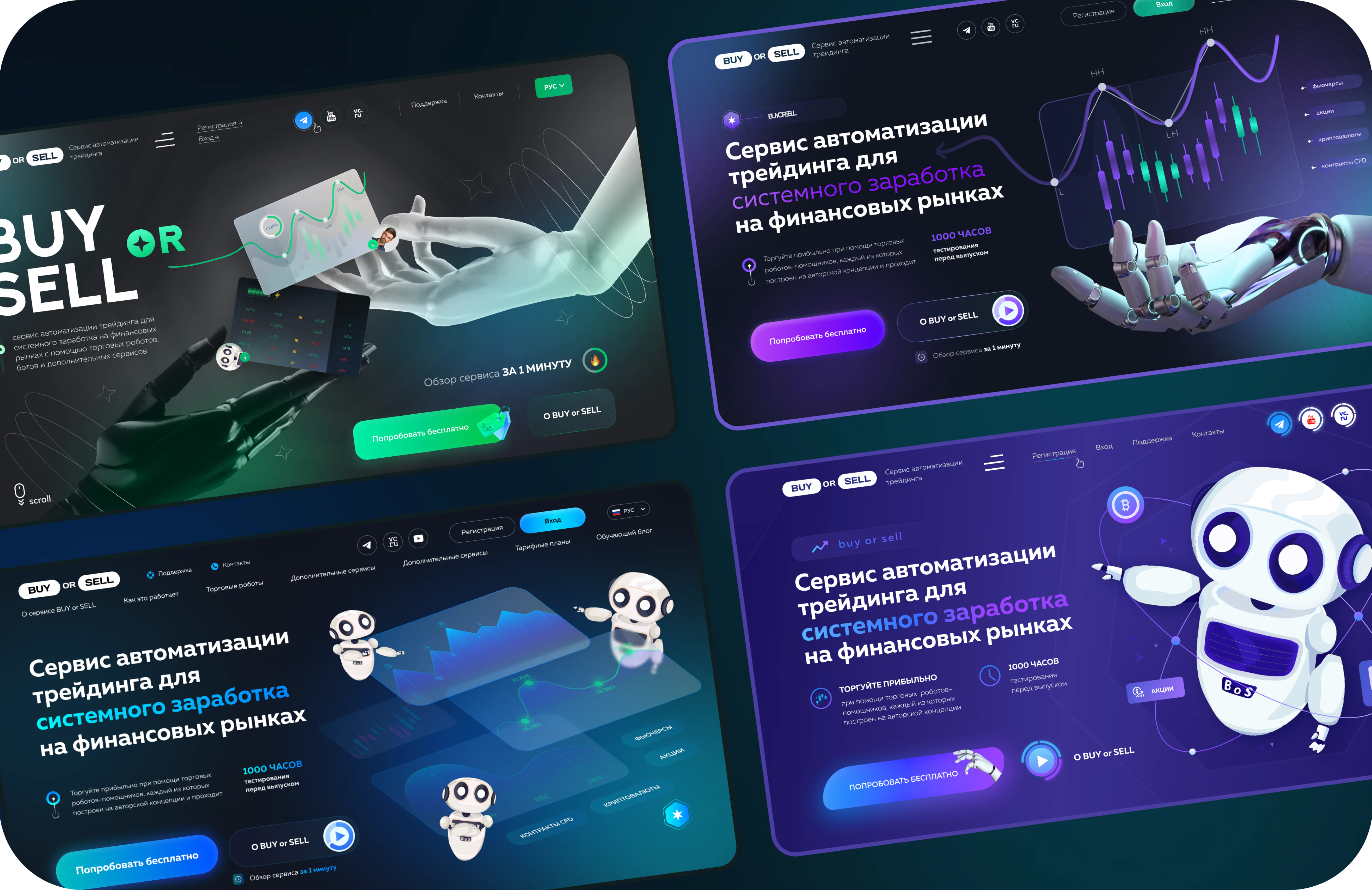 Многостраничный сайт с личным кабинетом для платформы ИИ-автоматизации трейдинга BUY or SELL