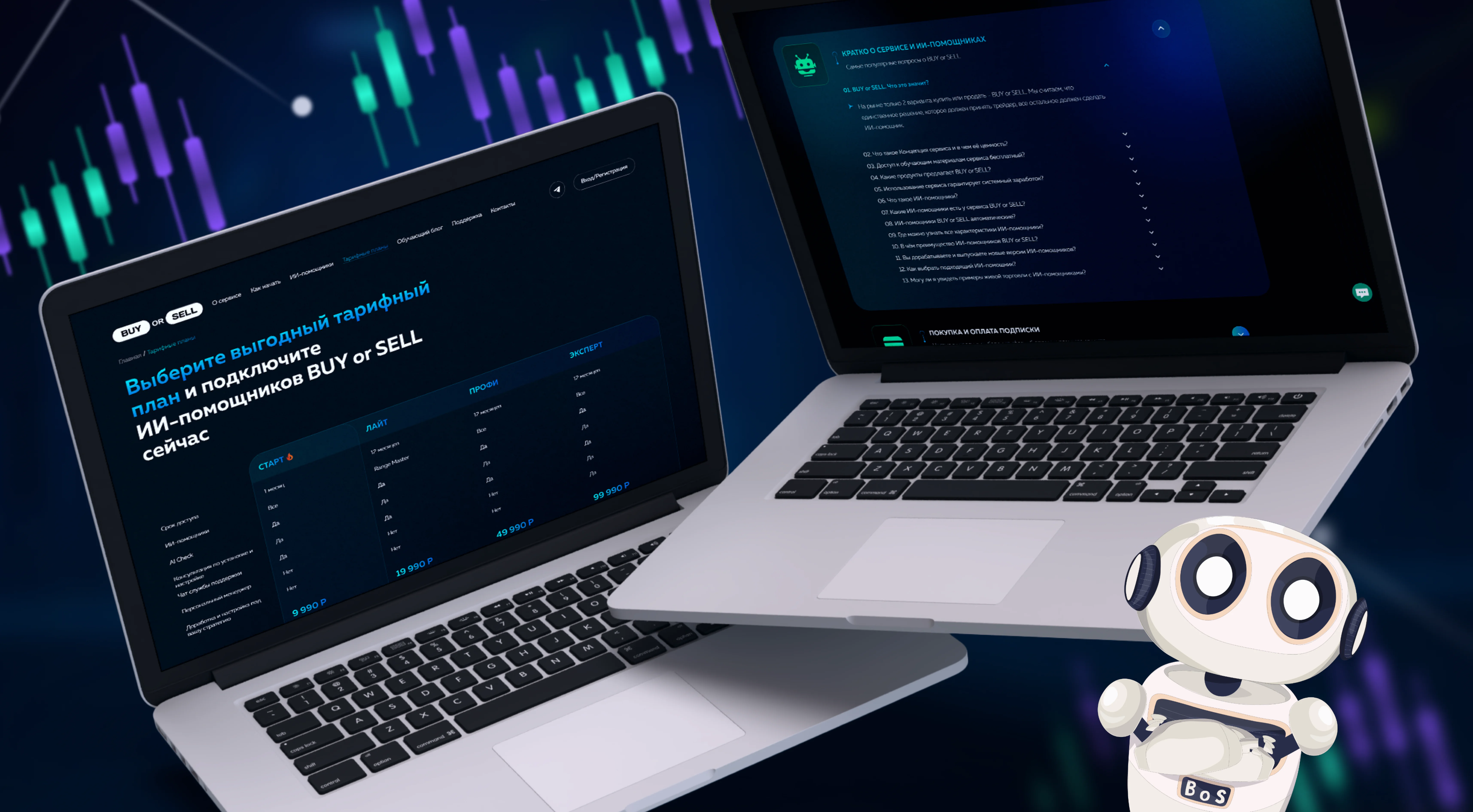 Многостраничный сайт с личным кабинетом для платформы ИИ-автоматизации трейдинга BUY or SELL