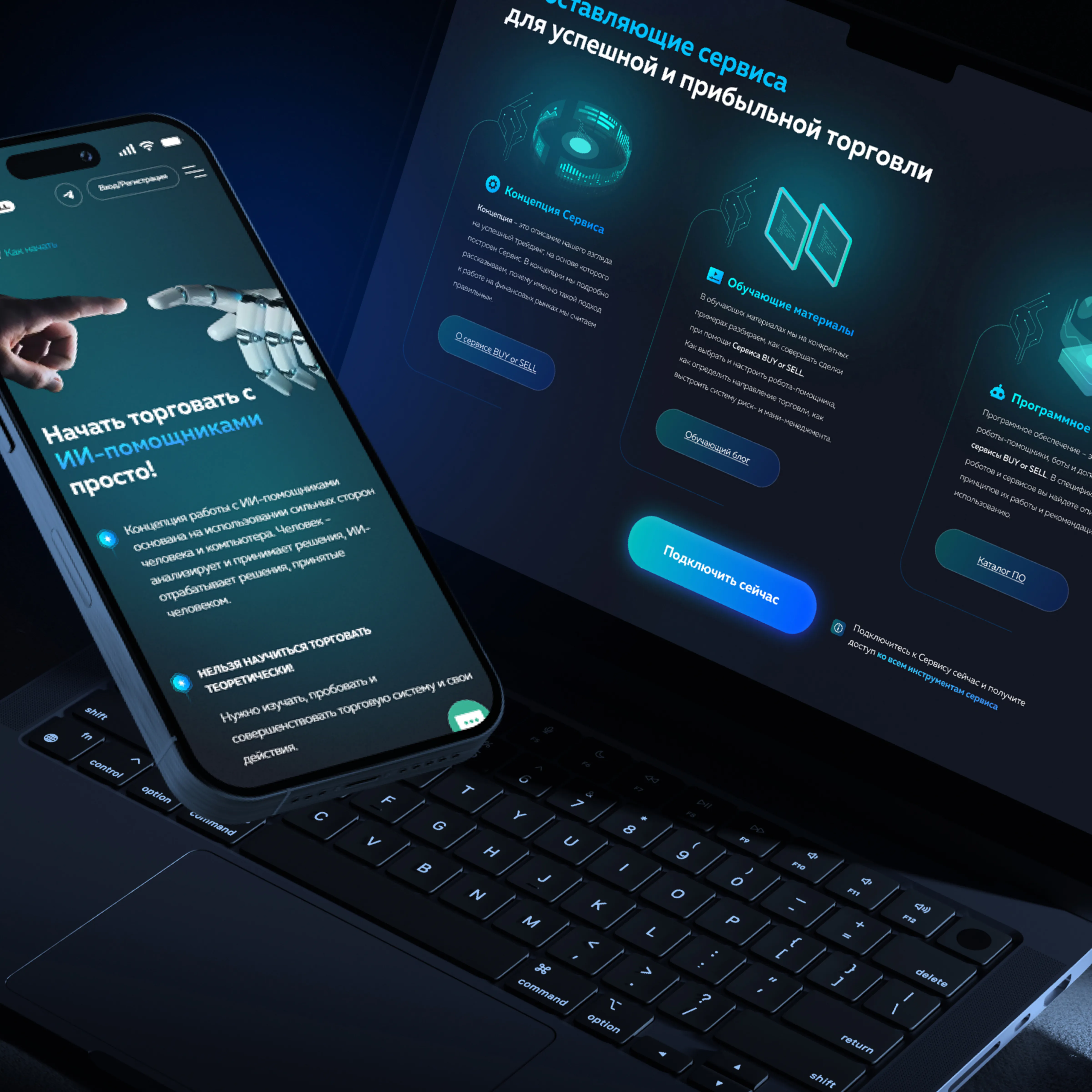 Многостраничный сайт с личным кабинетом для платформы ИИ-автоматизации трейдинга BUY or SELL