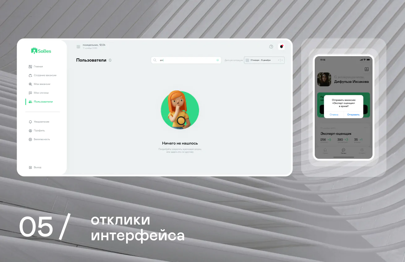 Оптимизация UX и user flow для приложения рекрутинга SoBes