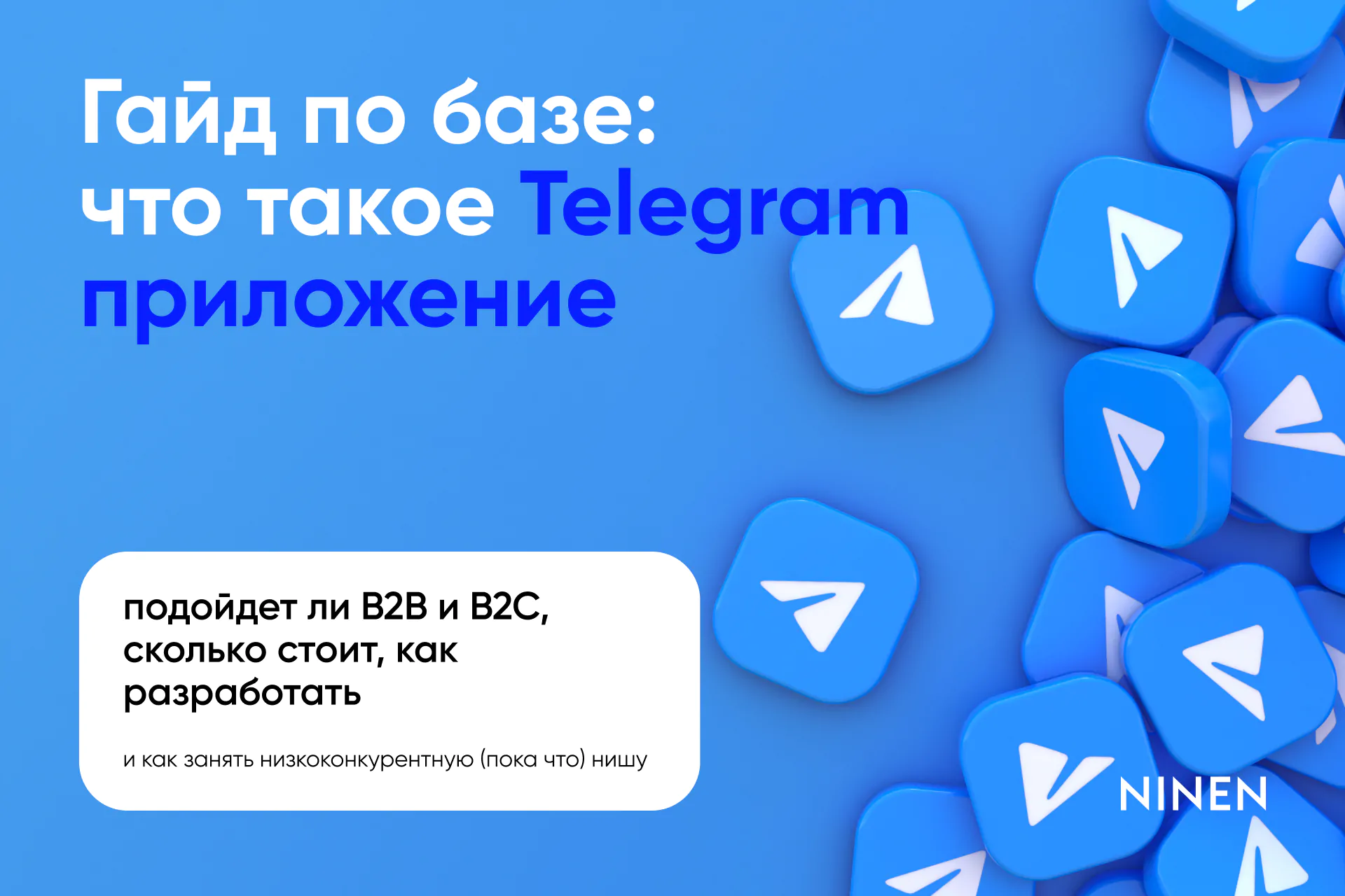 Гайд по базе: что такое telegram-приложение, подойдет ли B2B и B2C, сколько стоит, как разработать