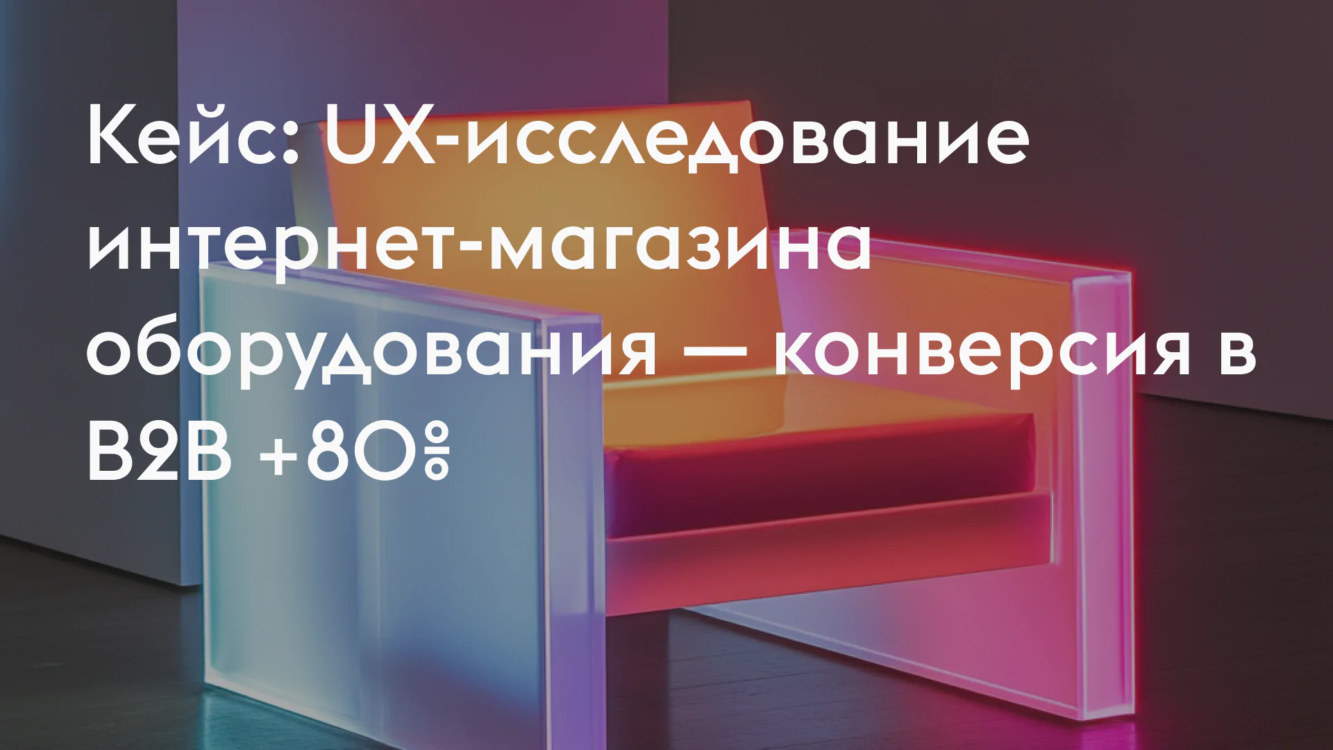 Кейс: UX-исследование интернет-магазина оборудования — конверсия в B2B +80%