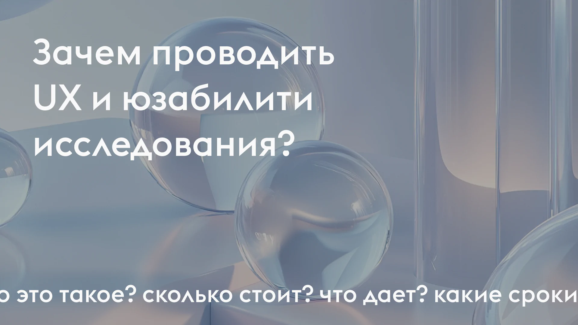 Зачем компании проводить UX и юзабилити исследования?