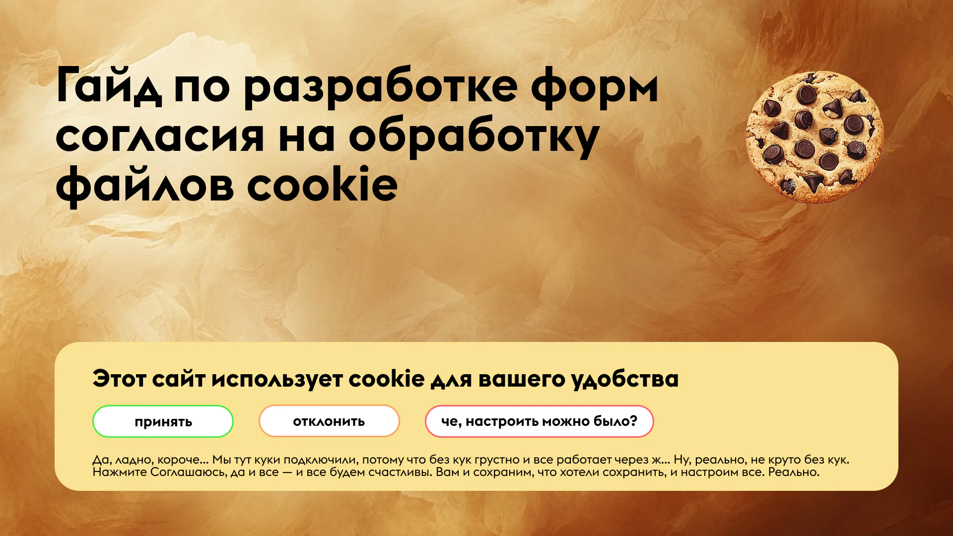 Гайд по разработке форм согласия на обработку файлов cookie: как не получить штраф