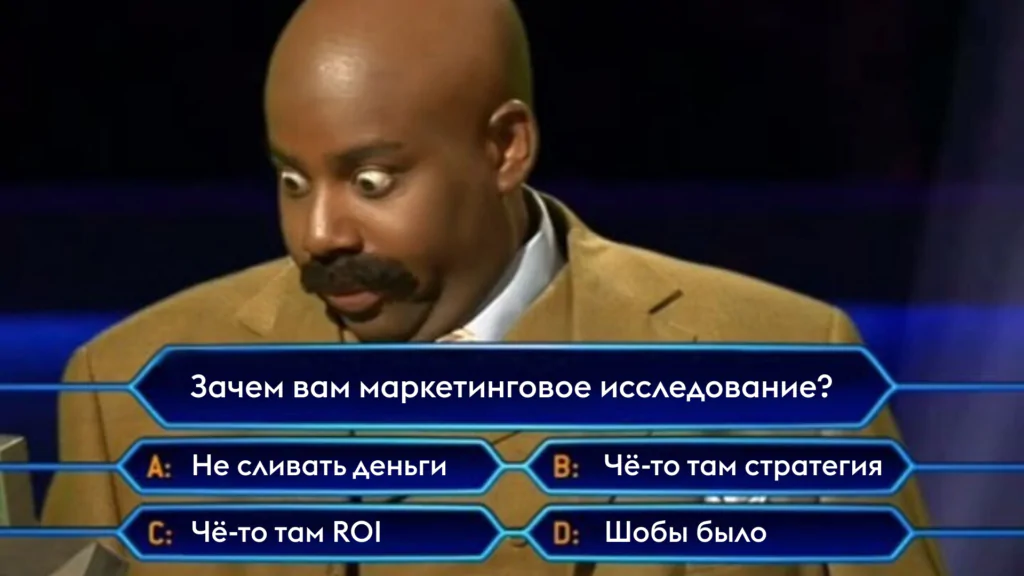 Маркетинговое исследование: что включает, как проводится и почему провести его самому — не лучшая идея, если вы не маркетолог?