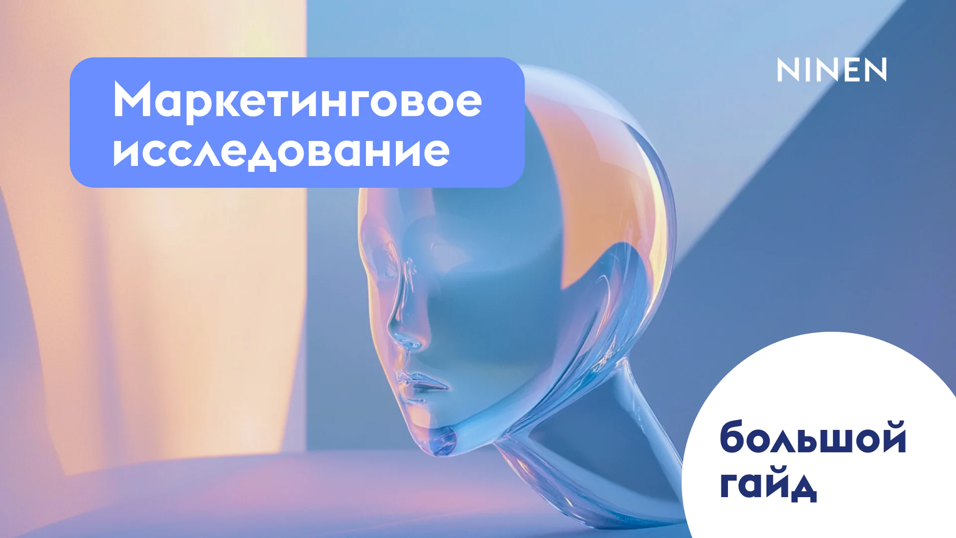 Маркетинговое исследование: что включает, как проводится и почему провести его самому — не лучшая идея, если вы не маркетолог? Маркетинговое исследование: что включает, как проводится и почему провести его самому — не лучшая идея, если вы не маркетолог?