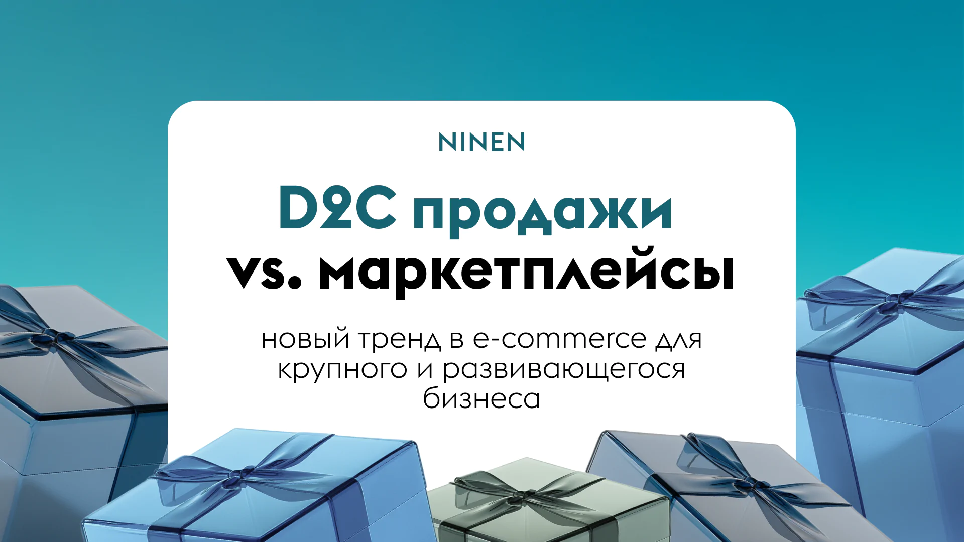D2C против маркетплейсов: стратегический подход для бизнеса в 2025 году