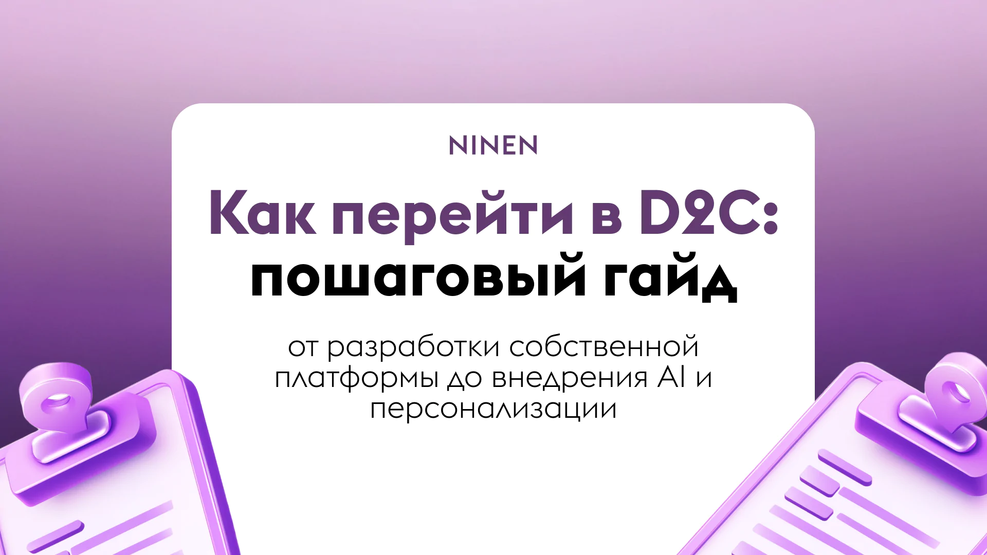 D2C в 2025 году: освобождение от маркетплейсов и контроль над бизнесом