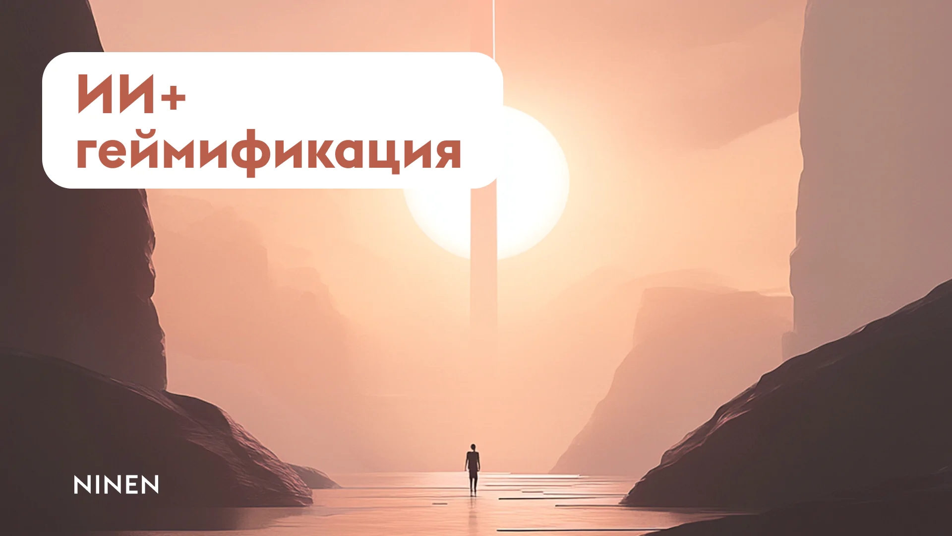 ИИ + Геймификация: как внедрить персонализированный опыт ИИ + Геймификация: как внедрить персонализированный опыт