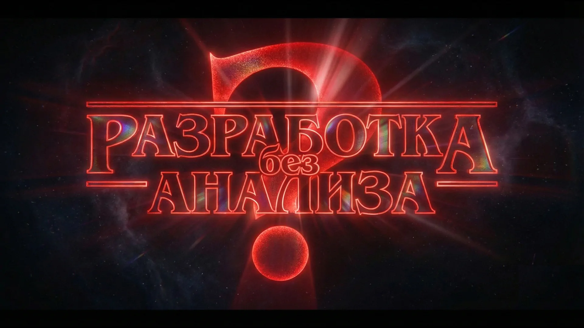 «Очень странные дела» в разработке веб-сервисов: почему отсутствие аналитики приводит к потере миллионов рублей